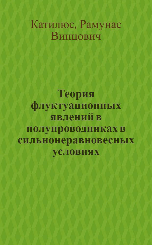 Теория флуктуационных явлений в полупроводниках в сильнонеравновесных условиях : Автореф. дис. на соиск. учен. степ. д-ра физ.-мат. наук : (01.04.10)