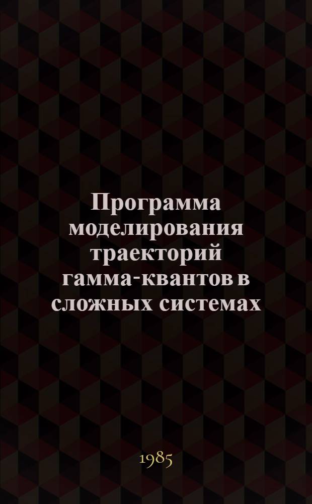 Программа моделирования траекторий гамма-квантов в сложных системах