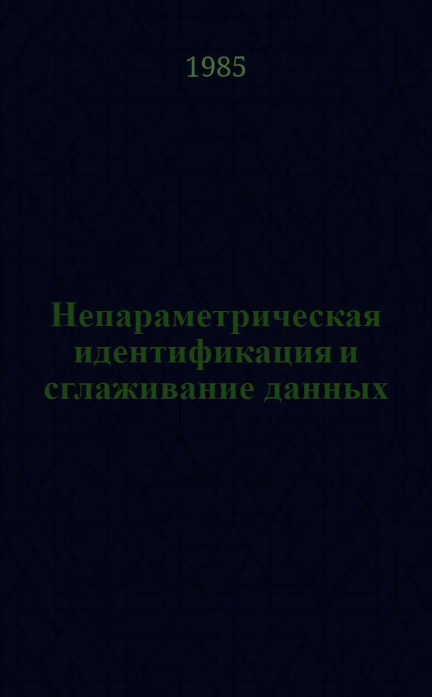Непараметрическая идентификация и сглаживание данных : Метод локал. аппроксимации
