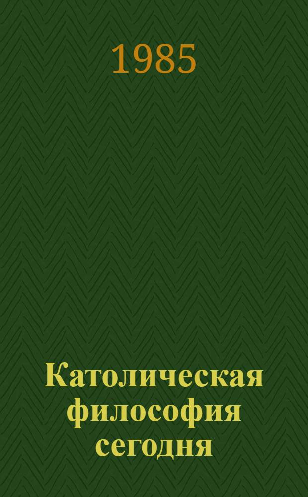Католическая философия сегодня : Сб. ст.