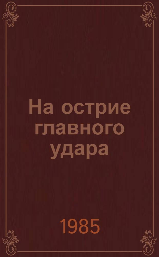 На острие главного удара
