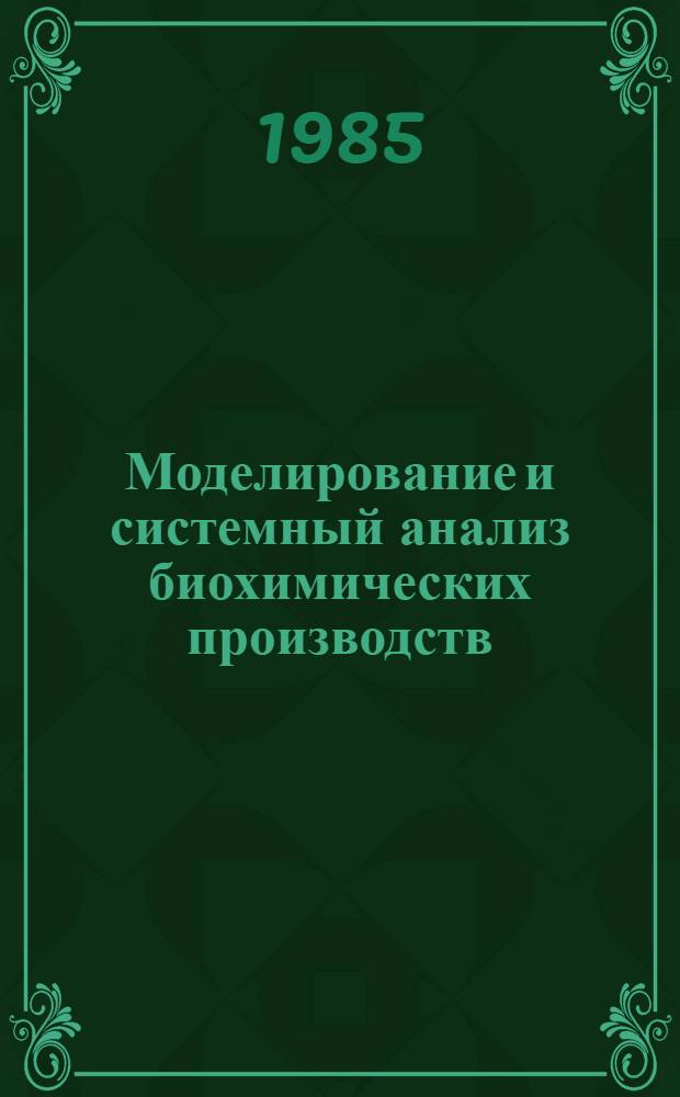 Моделирование и системный анализ биохимических производств