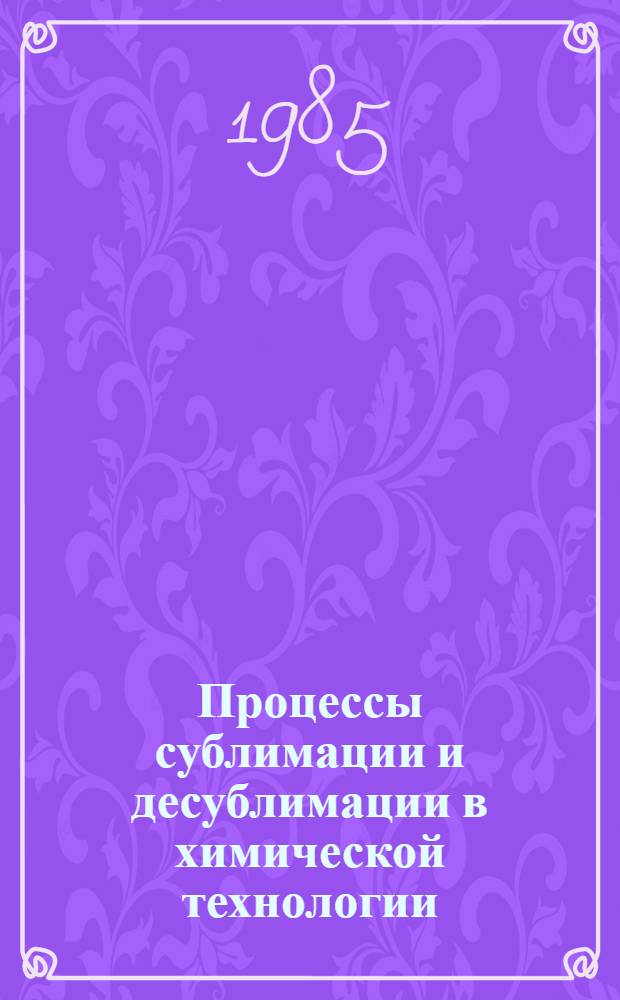 Процессы сублимации и десублимации в химической технологии