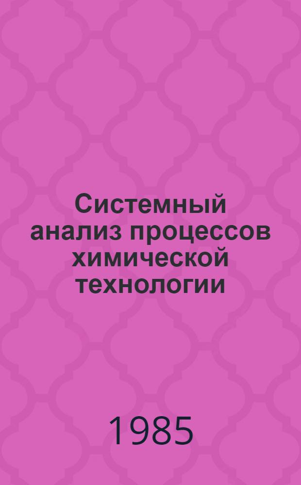 Системный анализ процессов химической технологии : Процессы измельчения и смешения сыпучих материалов