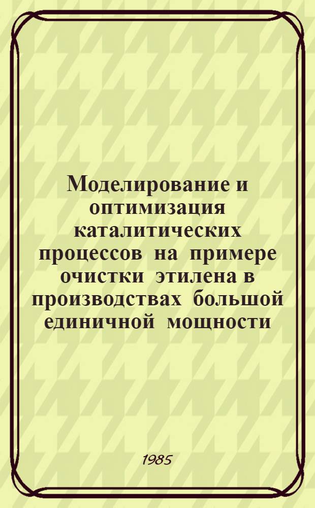 Моделирование и оптимизация каталитических процессов на примере очистки этилена в производствах большой единичной мощности : Автореф. дис. на соиск. учен. степ. к. т. н