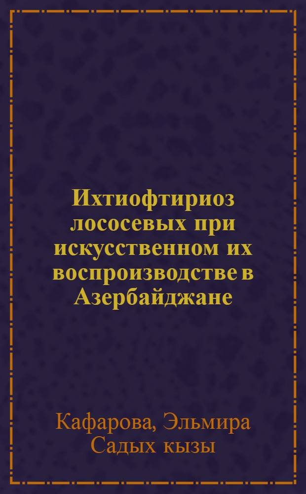 Ихтиофтириоз лососевых при искусственном их воспроизводстве в Азербайджане : Автореф. дис. на соиск. учен. степ. канд. биол. наук : (03.00.19)