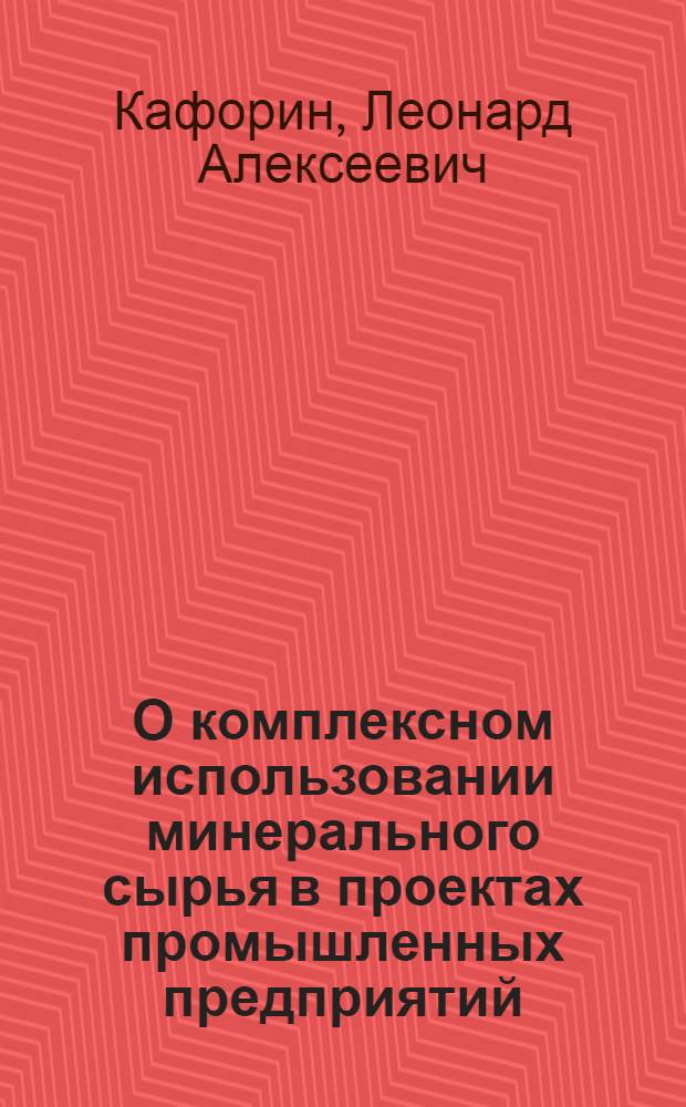 О комплексном использовании минерального сырья в проектах промышленных предприятий : (По результатам экспертизы проектов)
