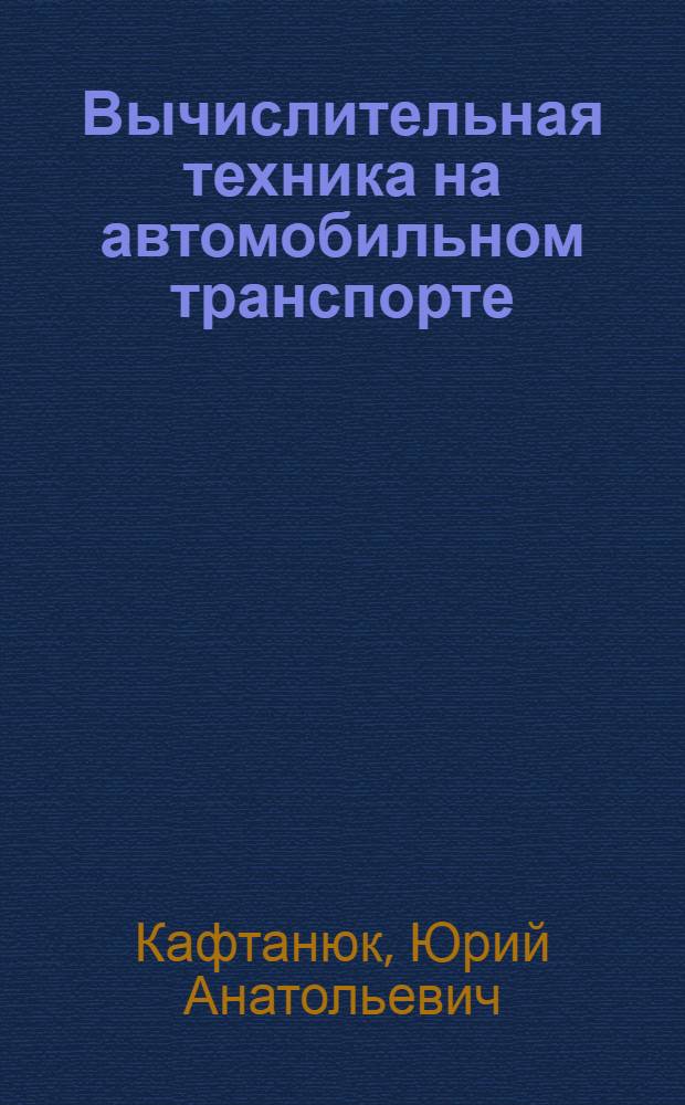 Вычислительная техника на автомобильном транспорте : Повышение эффективности использ