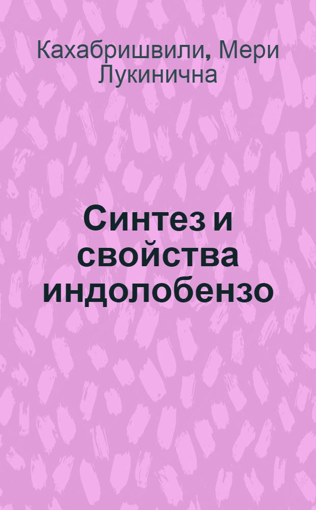 Синтез и свойства индолобензо (в) фуранов : Автореф. дис. на соиск. учен. степ. канд. хим. наук : (02.00.03)
