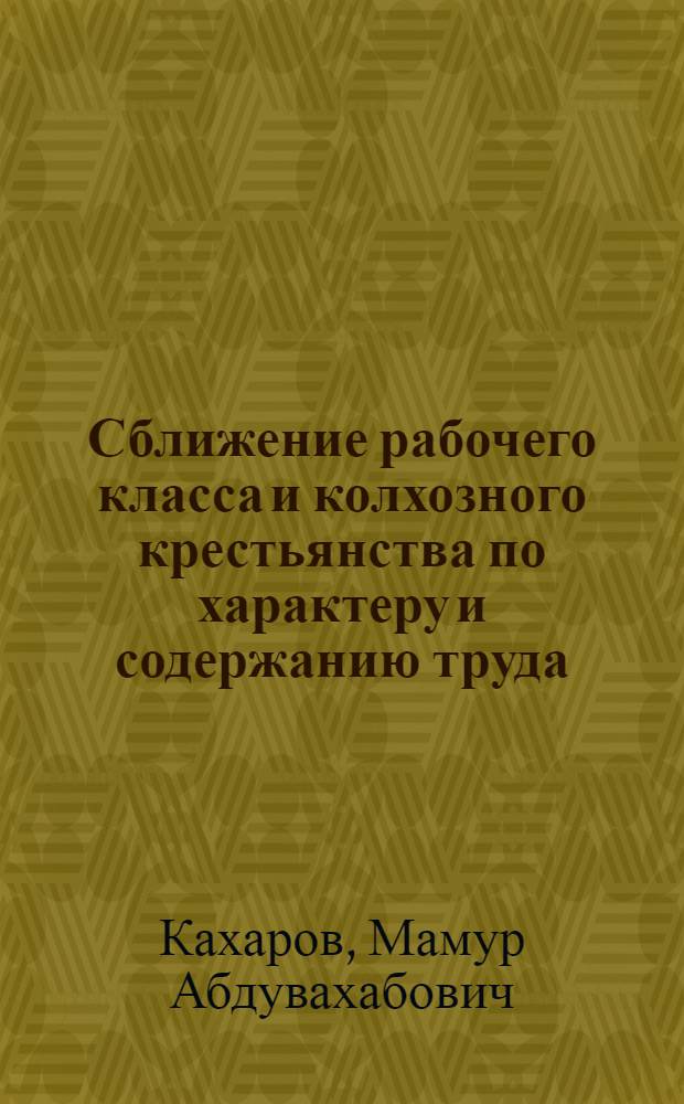 Сближение рабочего класса и колхозного крестьянства по характеру и содержанию труда - важное условие становления бесклассового общества : Автореф. дис. на соиск. учен. степ. к. филос. наук