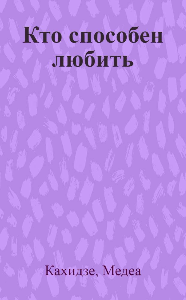 Кто способен любить : Стихи : Пер. с груз