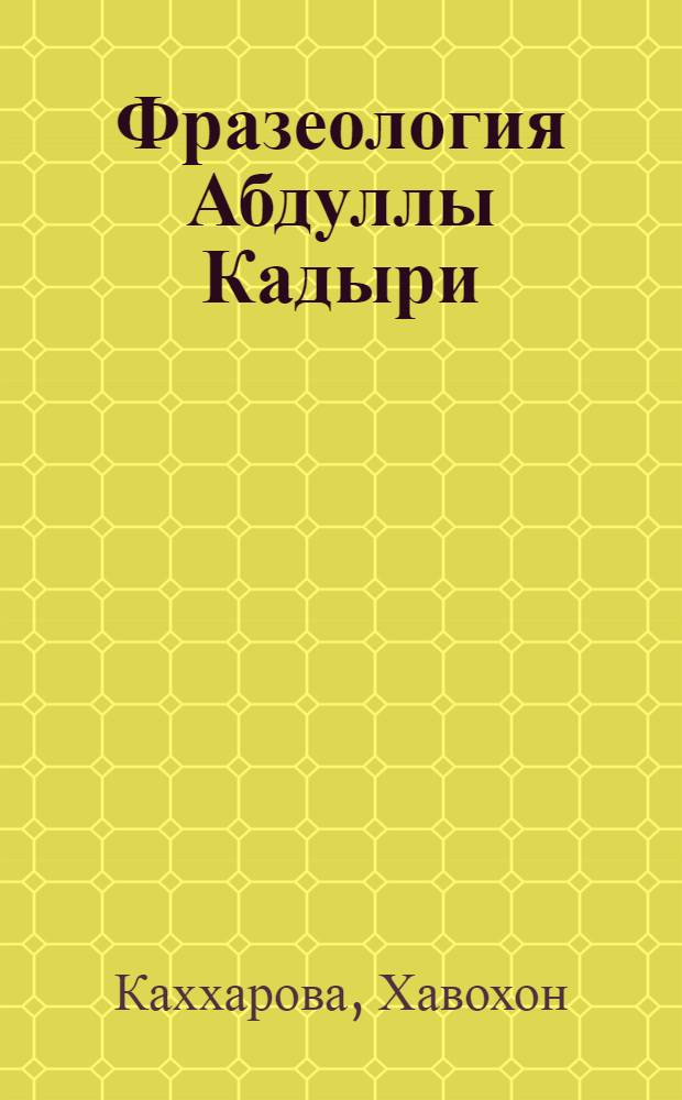 Фразеология Абдуллы Кадыри : Автореф. дис. на соиск. учен. степ. канд. филол. наук : (10.02.02)