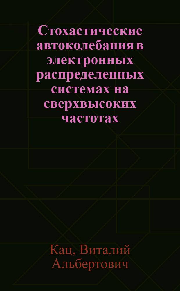 Стохастические автоколебания в электронных распределенных системах на сверхвысоких частотах : Автореф. дис. на соиск. учен. степ. канд. физ.-мат. наук : (01.04.03)