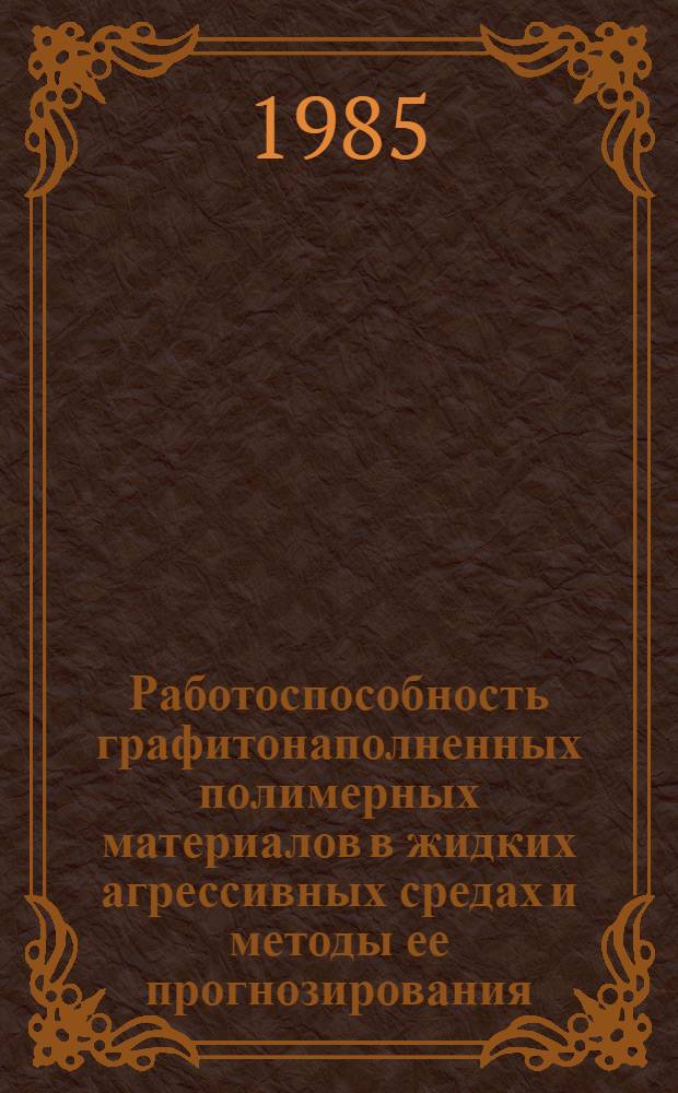 Работоспособность графитонаполненных полимерных материалов в жидких агрессивных средах и методы ее прогнозирования : Автореф. дис. на соиск. учен. степ. канд. техн. наук : (05.17.14)