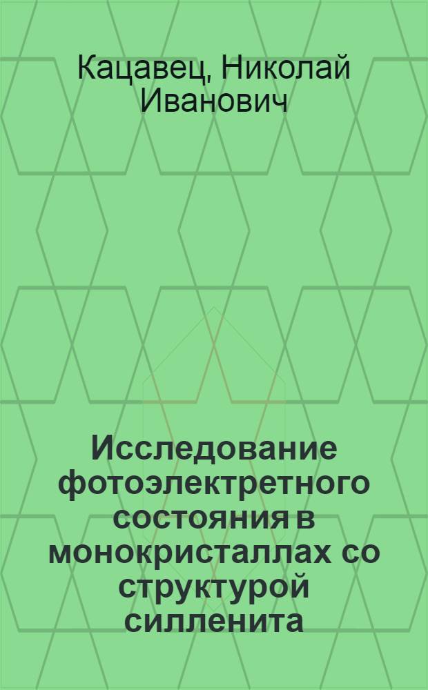 Исследование фотоэлектретного состояния в монокристаллах со структурой силленита : Автореф. дис. на соиск. учен. степ. канд. физ.-мат. наук : (01.04.10)