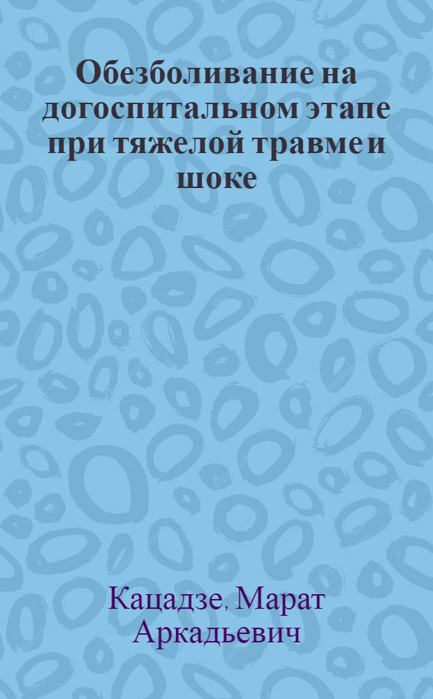 Обезболивание на догоспитальном этапе при тяжелой травме и шоке : Учеб. пособие для врачей-слушателей