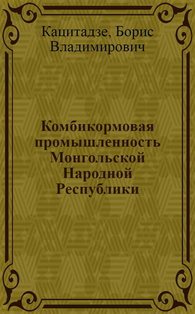 Комбикормовая промышленность Монгольской Народной Республики