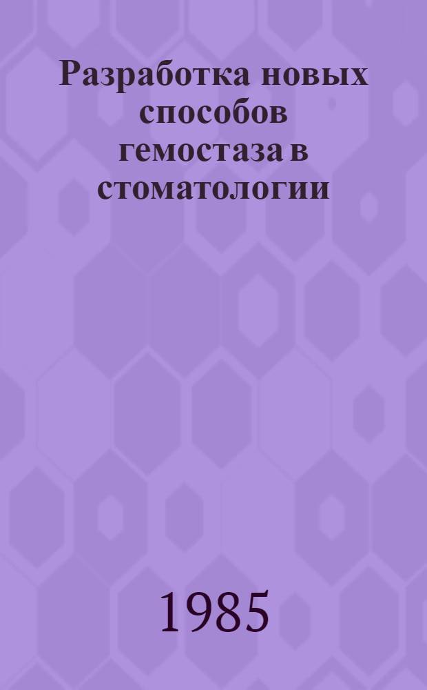 Разработка новых способов гемостаза в стоматологии : (Эксперим.-клинич. исслед.) : Автореф. дис. на соиск. учен. степ. канд. мед. наук : (14.00.21)
