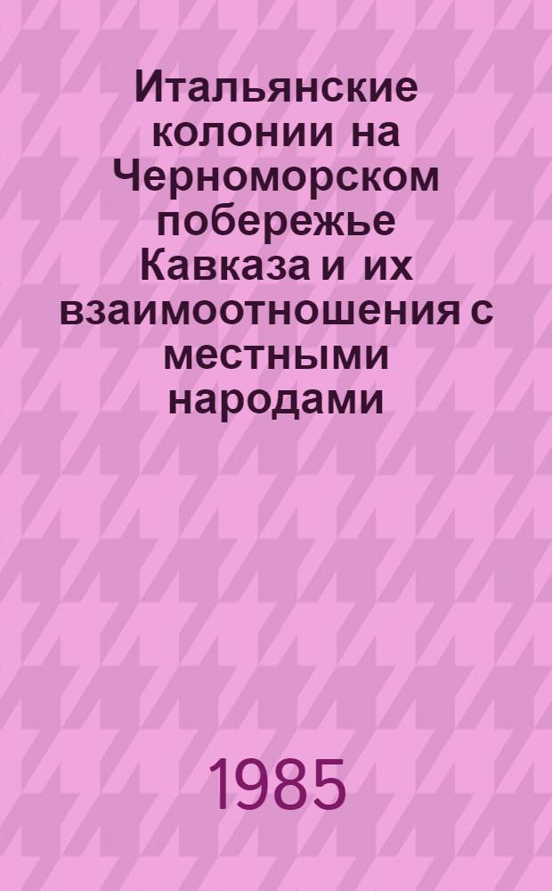 Итальянские колонии на Черноморском побережье Кавказа и их взаимоотношения с местными народами (конец XIII-XV вв.) : Автореф. дис. на соиск. учен. степ. канд. ист. наук : (07.00.02)