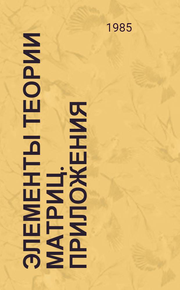 Элементы теории матриц. Приложения : Учеб. пособие