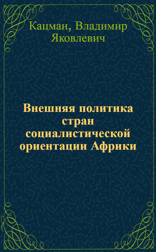 Внешняя политика стран социалистической ориентации Африки