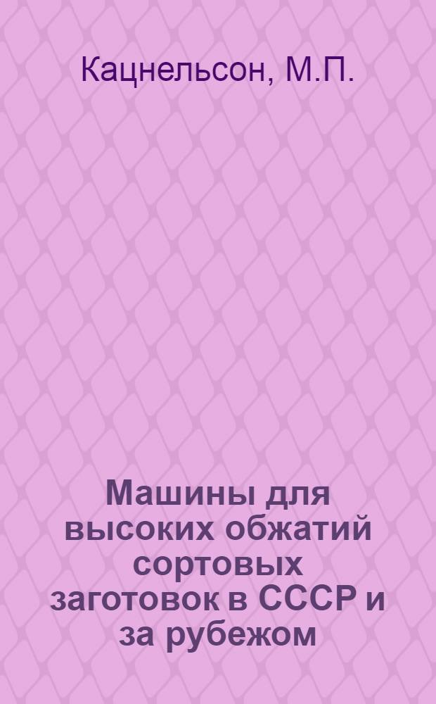 Машины для высоких обжатий сортовых заготовок в СССР и за рубежом