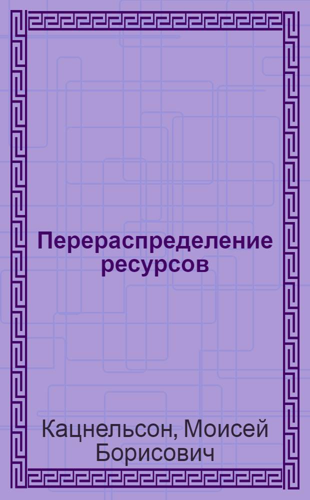 Перераспределение ресурсов
