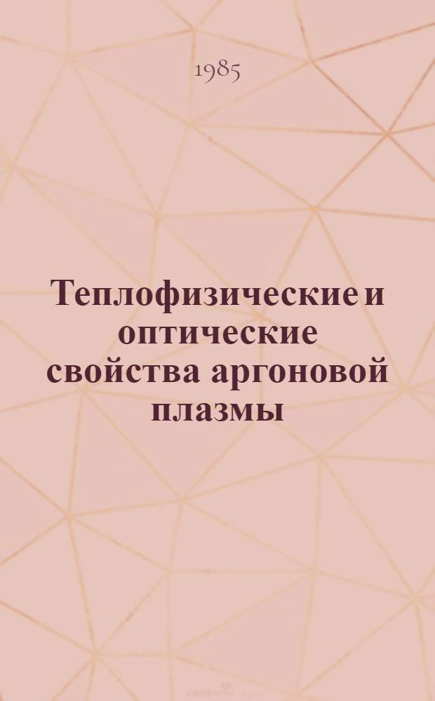 Теплофизические и оптические свойства аргоновой плазмы