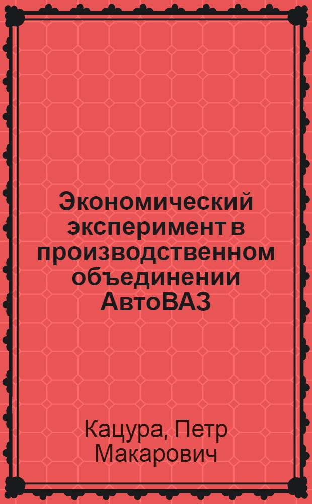 Экономический эксперимент в производственном объединении АвтоВАЗ