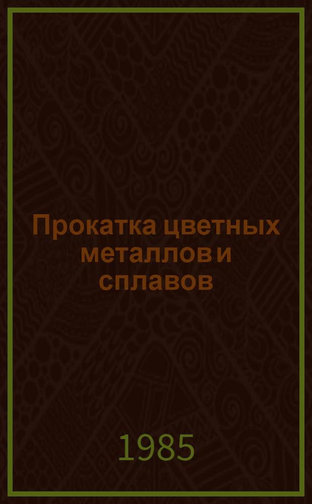 Прокатка цветных металлов и сплавов : Учеб. пособие для сред. ПТУ