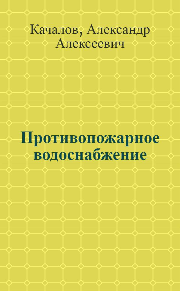 Противопожарное водоснабжение : Учеб. для пожар.-техн. учеб. заведений
