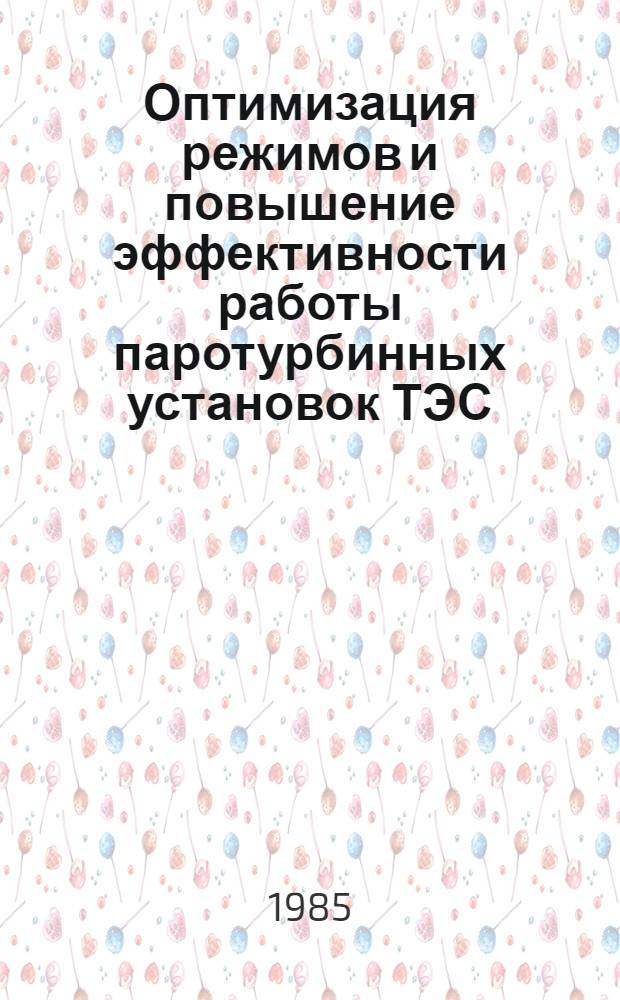 Оптимизация режимов и повышение эффективности работы паротурбинных установок ТЭС