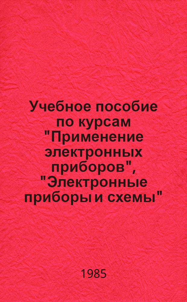Учебное пособие по курсам "Применение электронных приборов", "Электронные приборы и схемы". Типовые каскады электронных усилителей и схем преобразования электрических сигналов