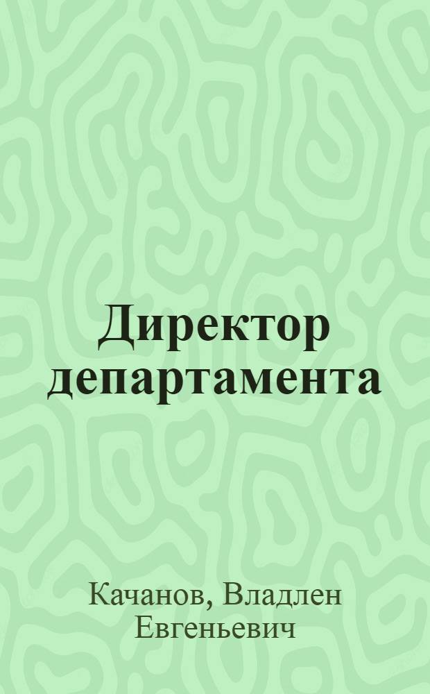 Директор департамента : Повесть-памфлет