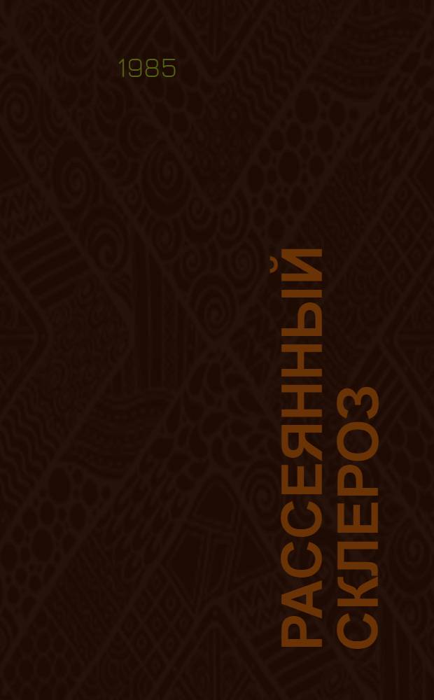 Рассеянный склероз : Клинико-иммунологические исследования и обоснование иммунокоррекции : Автореф. дис. на соиск. учен. степ. канд. мед. наук : (14.00.13)