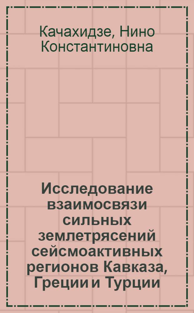Исследование взаимосвязи сильных землетрясений сейсмоактивных регионов Кавказа, Греции и Турции : Автореф. дис. на соиск. учен. степ. канд. физ.-мат. наук : (01.04.12)