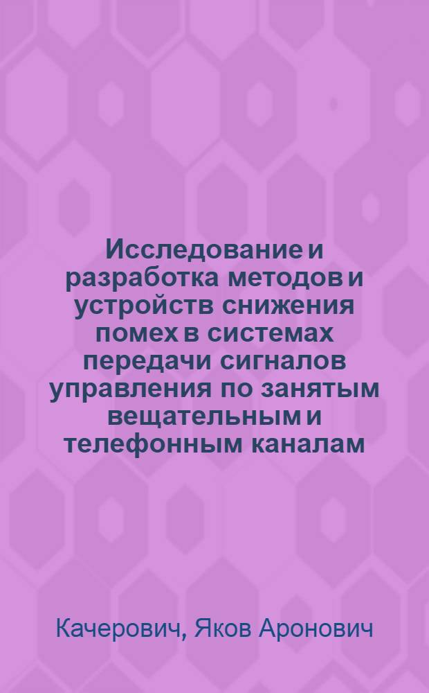 Исследование и разработка методов и устройств снижения помех в системах передачи сигналов управления по занятым вещательным и телефонным каналам : Автореф. дис. на соиск. учен. степ. канд. техн. наук : (05.12.02)