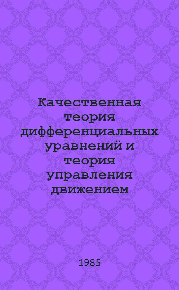 Качественная теория дифференциальных уравнений и теория управления движением : Межвуз. сб. науч. тр
