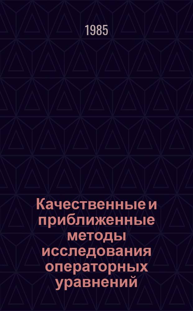Качественные и приближенные методы исследования операторных уравнений : Сб. науч. тр