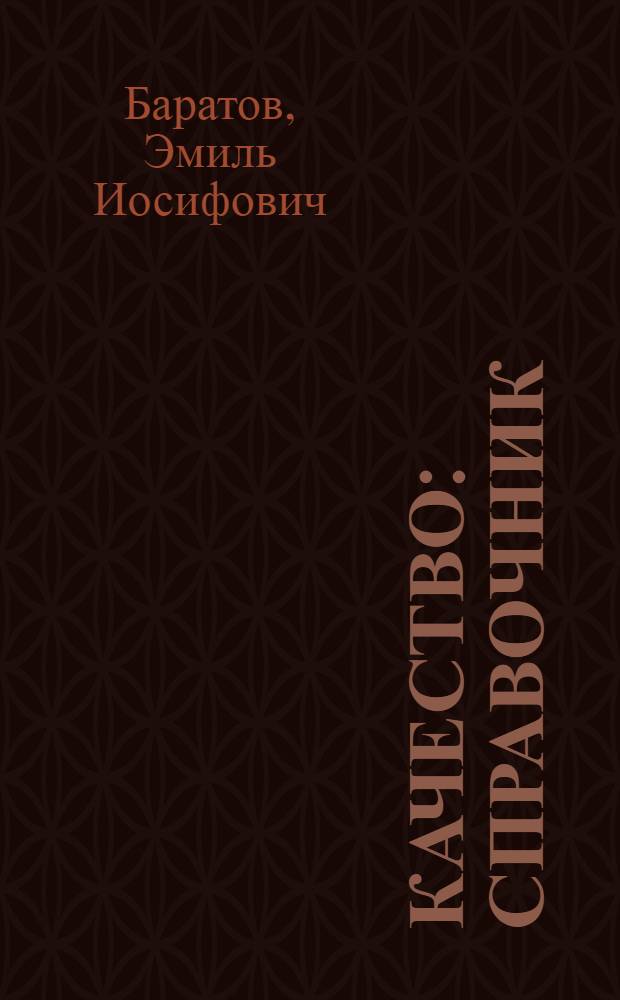 Качество : Справочник