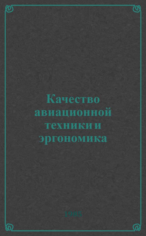 Качество авиационной техники и эргономика : Метод. разраб. для преподавателей сред. спец. учеб. заведений отрасли