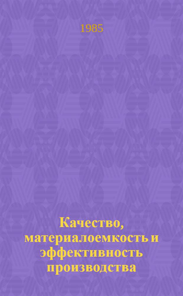 Качество, материалоемкость и эффективность производства : Межвуз. сб