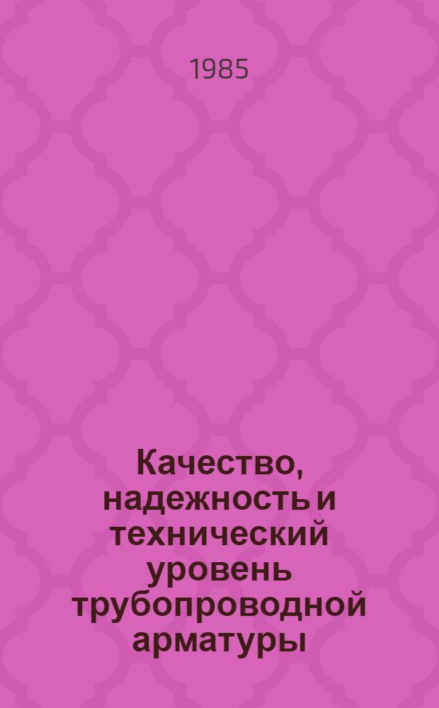 Качество, надежность и технический уровень трубопроводной арматуры : Сб. науч. тр