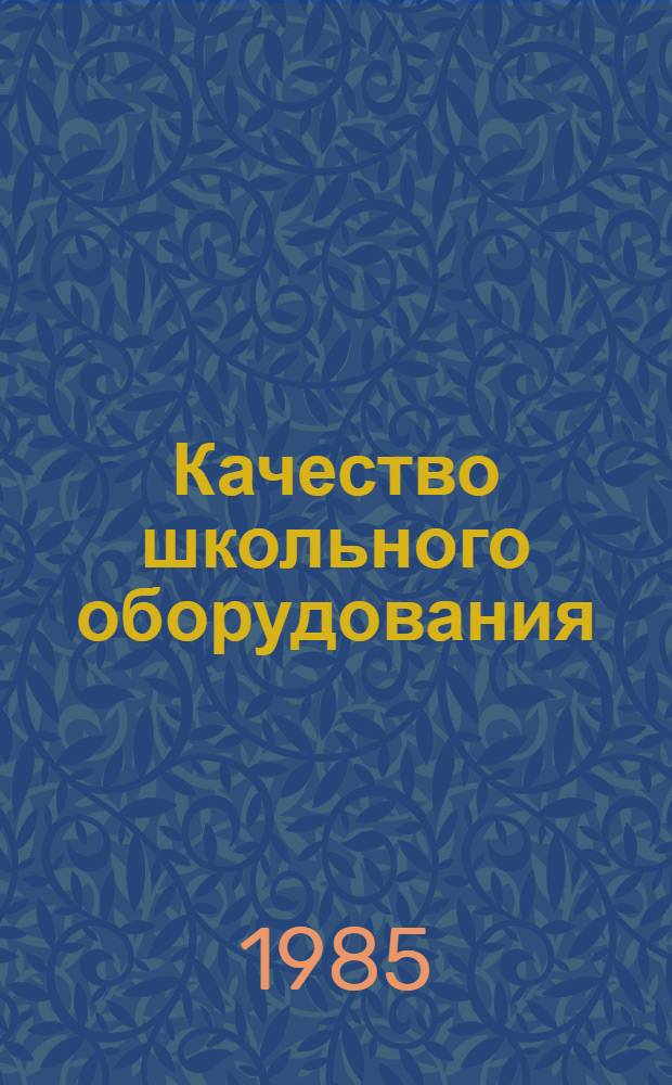 Качество школьного оборудования : Метод. рекомендации по оценке уровня качества