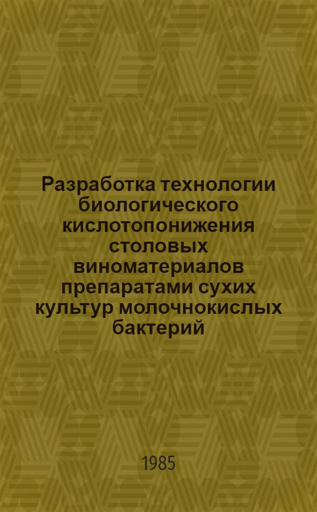 Разработка технологии биологического кислотопонижения столовых виноматериалов препаратами сухих культур молочнокислых бактерий : Автореф. дис. на соиск. учен. степ. канд. техн. наук : (05.18.07)