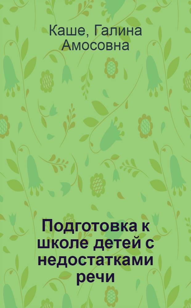 Подготовка к школе детей с недостатками речи : Пособие для логопеда