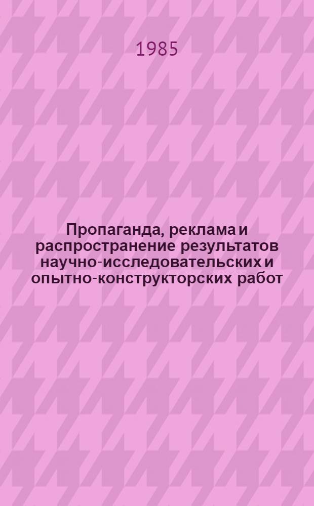 Пропаганда, реклама и распространение результатов научно-исследовательских и опытно-конструкторских работ
