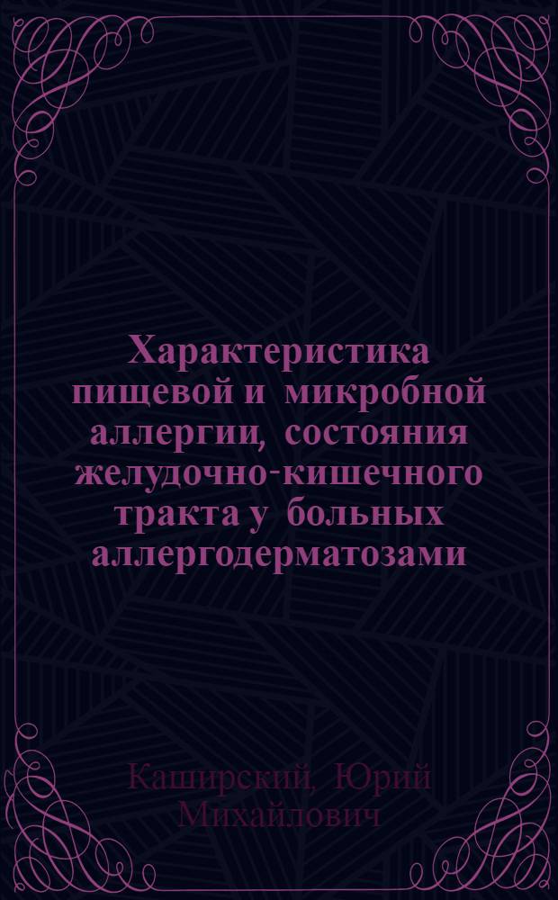 Характеристика пищевой и микробной аллергии, состояния желудочно-кишечного тракта у больных аллергодерматозами (экземой и нейродермитом) и эффективность некоторых новых видов лечения (бикарфена и декариса) : Автореф. дис. на соиск. учен. степ. канд. мед. наук : (14.00.11; 14.00.05)