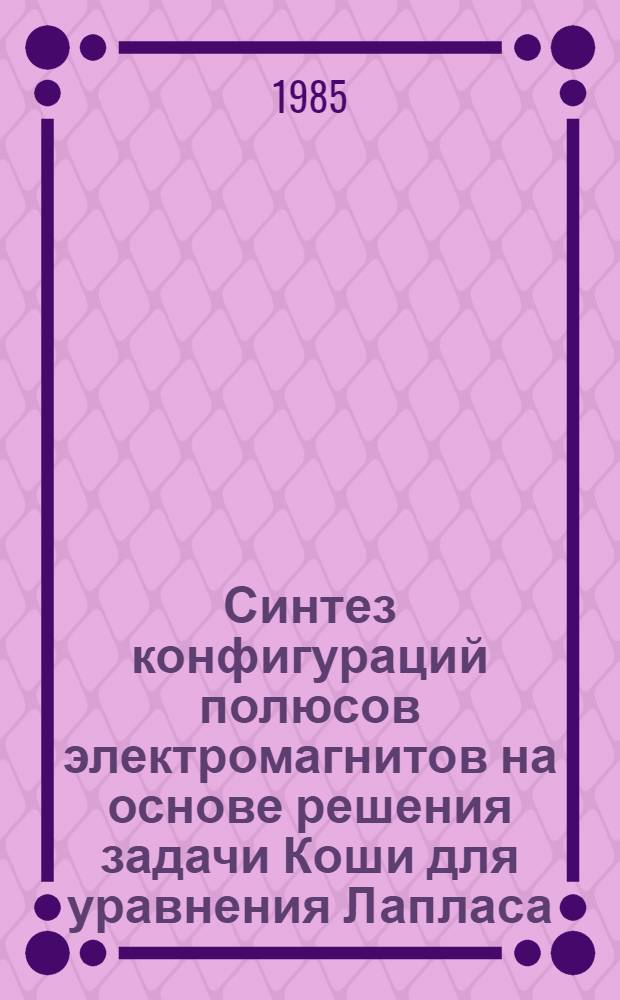 Синтез конфигураций полюсов электромагнитов на основе решения задачи Коши для уравнения Лапласа