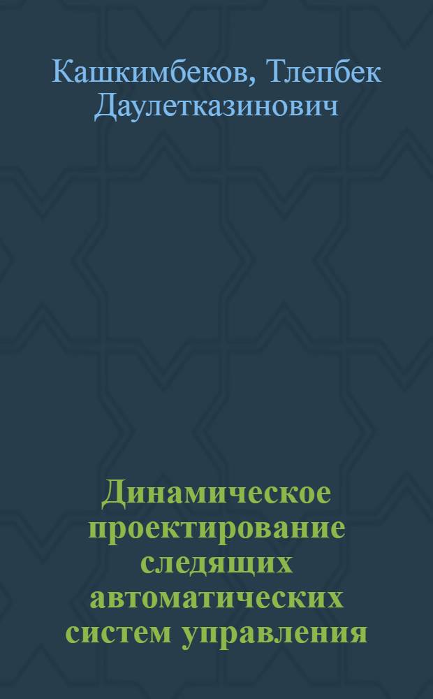 Динамическое проектирование следящих автоматических систем управления : Автореф. дис. на соиск. учен. степ. к. т. н